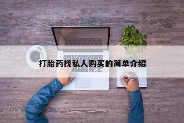 堕胎药在线付款打胎药找私人购买的简单介绍