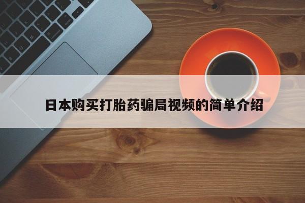 堕胎药在线付款日本购买打胎药骗局视频的简单介绍