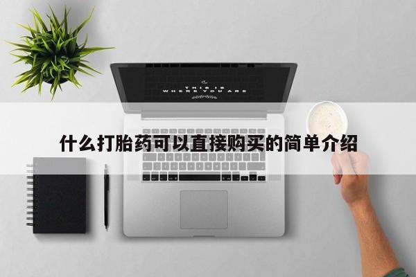 堕胎药在线付款什么打胎药可以直接购买的简单介绍