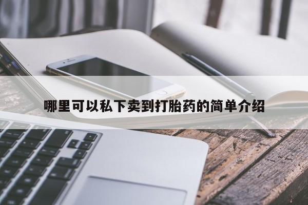 堕胎药在线付款动态 第83页