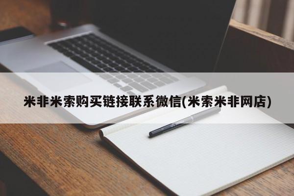 堕胎药在线付款米非米索购买链接联系微信(米索米非网店)