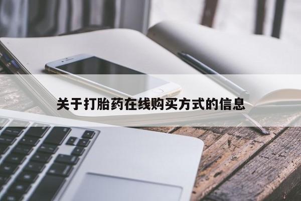 堕胎药在线付款关于打胎药在线购买方式的信息