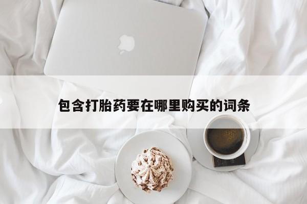 堕胎药在线付款包含打胎药要在哪里购买的词条