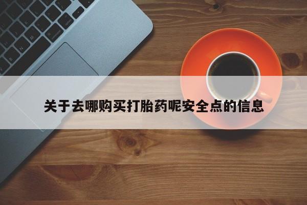 堕胎药在线付款关于去哪购买打胎药呢安全点的信息