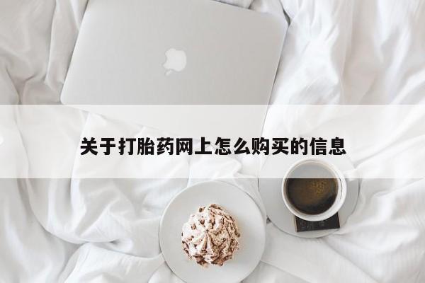 堕胎药在线付款关于打胎药网上怎么购买的信息