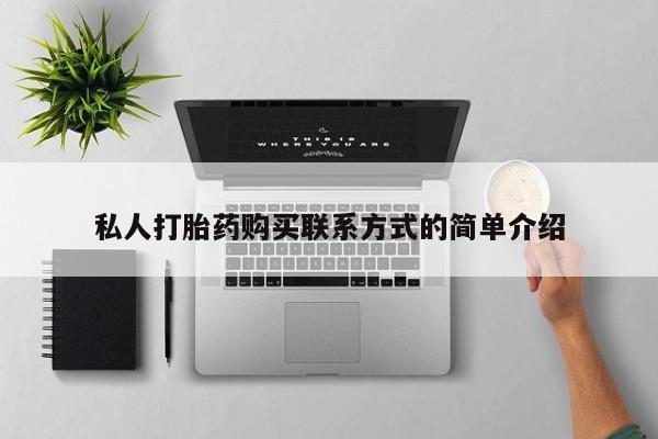 堕胎药在线付款私人打胎药购买联系方式的简单介绍