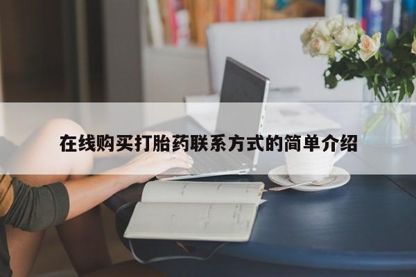 堕胎药在线付款在线购买打胎药联系方式的简单介绍