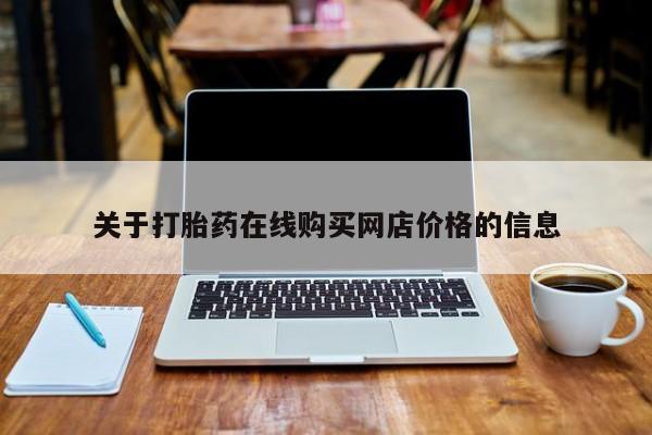 堕胎药在线付款关于打胎药在线购买网店价格的信息