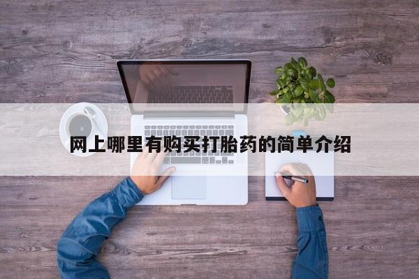 堕胎药在线付款网上哪里有购买打胎药的简单介绍