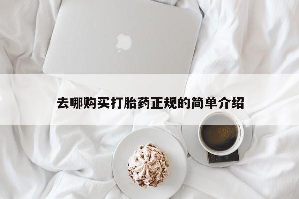 堕胎药在线付款去哪购买打胎药正规的简单介绍