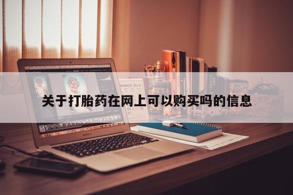 堕胎药在线付款关于打胎药在网上可以购买吗的信息
