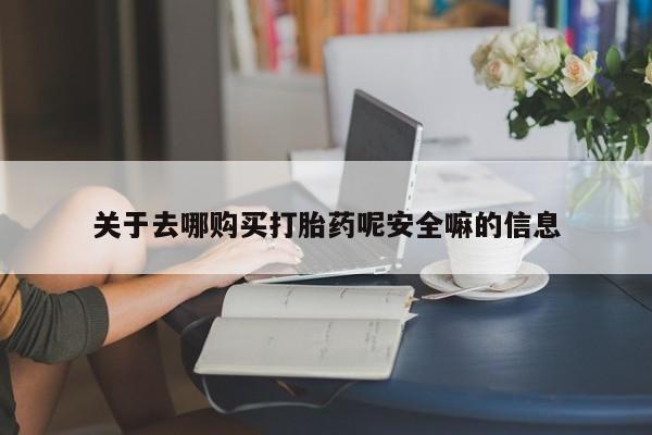 堕胎药在线付款关于去哪购买打胎药呢安全嘛的信息