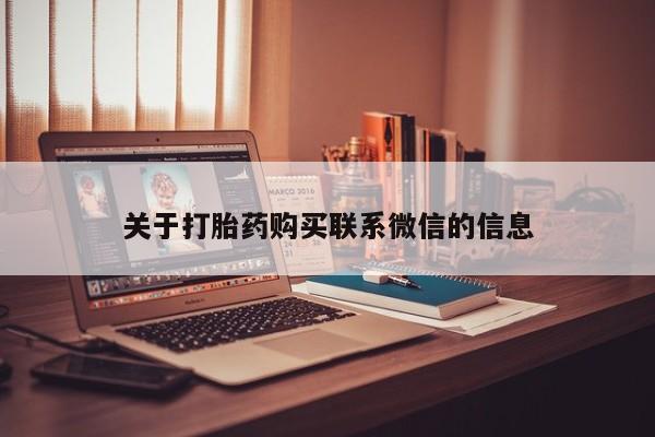 堕胎药在线付款关于打胎药购买联系微信的信息