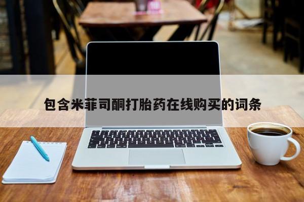堕胎药在线付款包含米菲司酮打胎药在线购买的词条