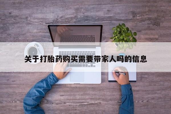 堕胎药在线付款关于打胎药购买需要带家人吗的信息