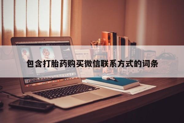 堕胎药在线付款包含打胎药购买微信联系方式的词条