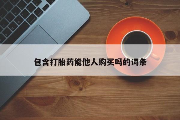 堕胎药在线付款包含打胎药能他人购买吗的词条