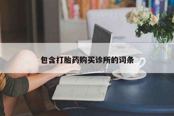 堕胎药在线付款包含打胎药购买诊所的词条