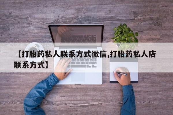堕胎药在线付款【打胎药私人联系方式微信,打胎药私人店 联系方式】