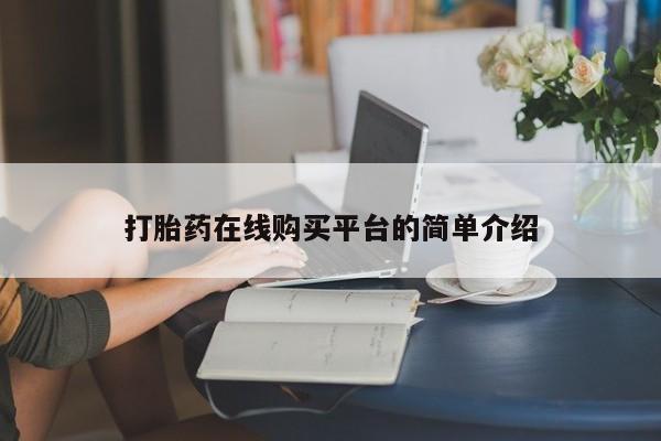堕胎药在线付款打胎药在线购买平台的简单介绍
