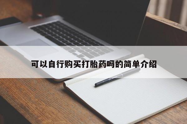 堕胎药在线付款可以自行购买打胎药吗的简单介绍