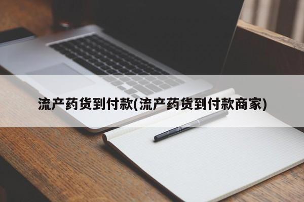 堕胎药在线付款流产药货到付款(流产药货到付款商家)