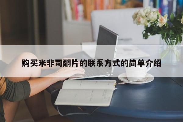 堕胎药在线付款购买米非司酮片的联系方式的简单介绍