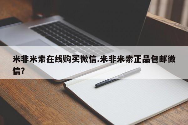 堕胎药在线付款米非米索在线购买微信.米非米索正品包邮微信？