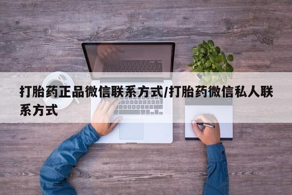 堕胎药在线付款打胎药正品微信联系方式/打胎药微信私人联系方式