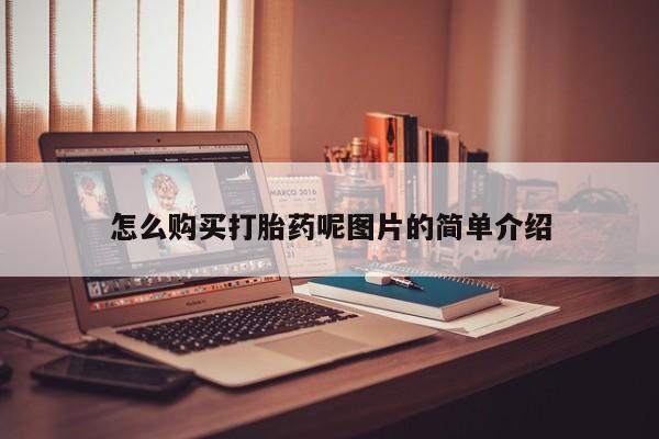 堕胎药在线付款怎么购买打胎药呢图片的简单介绍