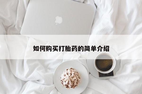 堕胎药在线付款如何购买打胎药的简单介绍