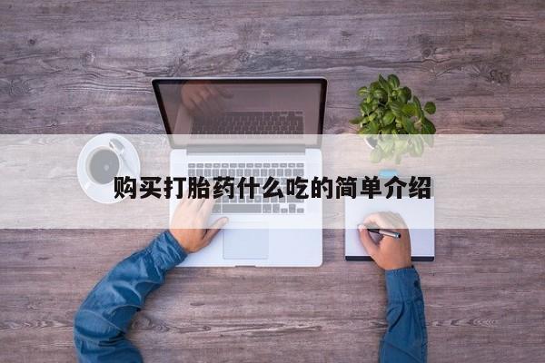 堕胎药在线付款购买打胎药什么吃的简单介绍
