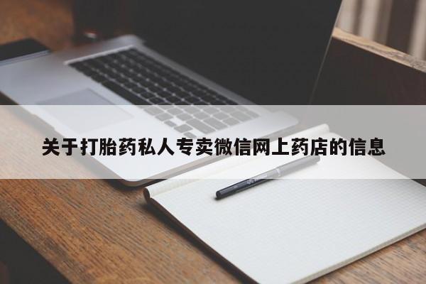 堕胎药在线付款关于打胎药私人专卖微信网上药店的信息