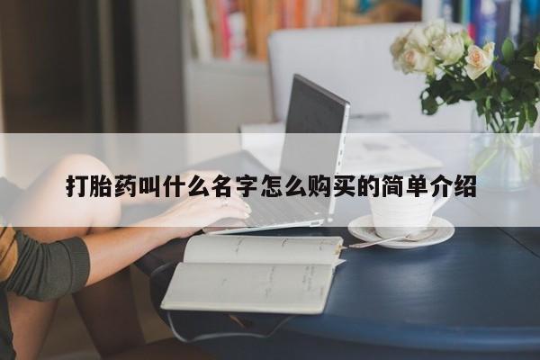 堕胎药在线付款打胎药叫什么名字怎么购买的简单介绍