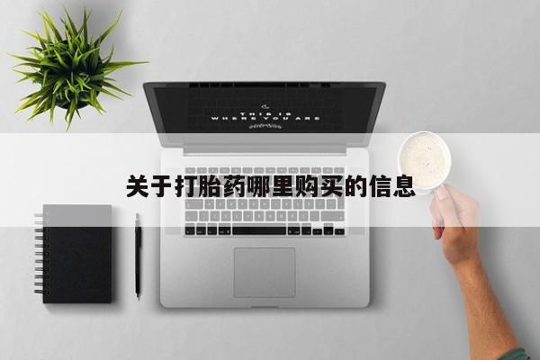 堕胎药在线付款动态 第72页