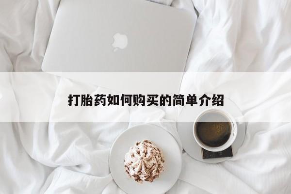 堕胎药在线付款打胎药如何购买的简单介绍