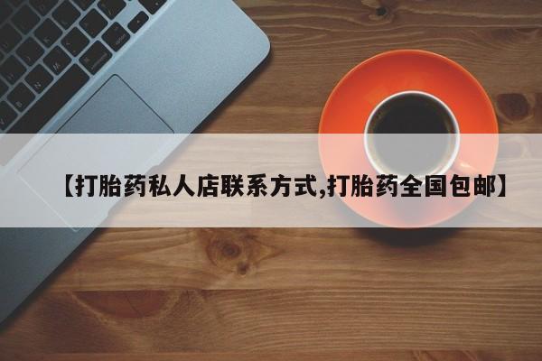 堕胎药在线付款【打胎药私人店联系方式,打胎药全国包邮】