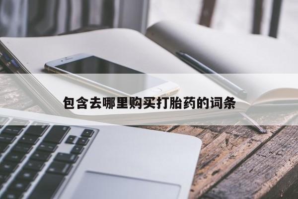 堕胎药在线付款包含去哪里购买打胎药的词条