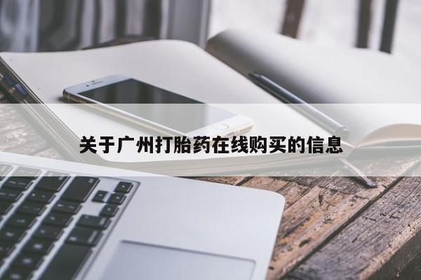 堕胎药在线付款关于广州打胎药在线购买的信息