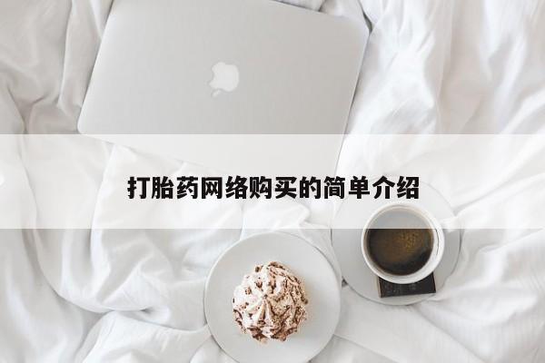 堕胎药在线付款打胎药网络购买的简单介绍
