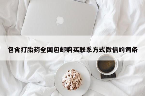 堕胎药在线付款包含打胎药全国包邮购买联系方式微信的词条