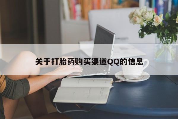 堕胎药在线付款关于打胎药购买渠道QQ的信息