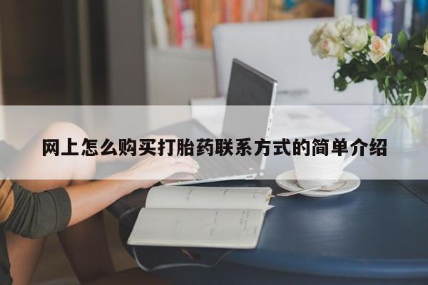 堕胎药在线付款动态 第63页