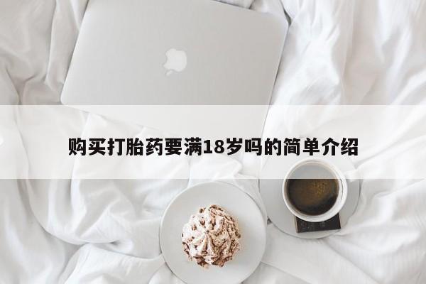 堕胎药在线付款购买打胎药要满18岁吗的简单介绍