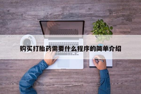 堕胎药在线付款购买打胎药需要什么程序的简单介绍