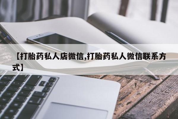 堕胎药在线付款【打胎药私人店微信,打胎药私人微信联系方式】