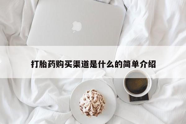 堕胎药在线付款打胎药购买渠道是什么的简单介绍