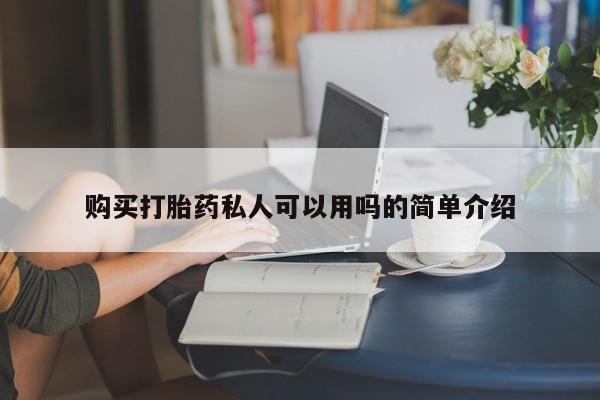 堕胎药在线付款购买打胎药私人可以用吗的简单介绍