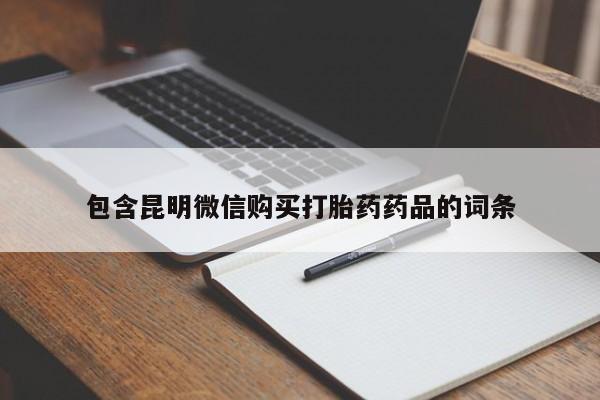堕胎药在线付款包含昆明微信购买打胎药药品的词条