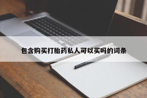 堕胎药在线付款包含购买打胎药私人可以买吗的词条
